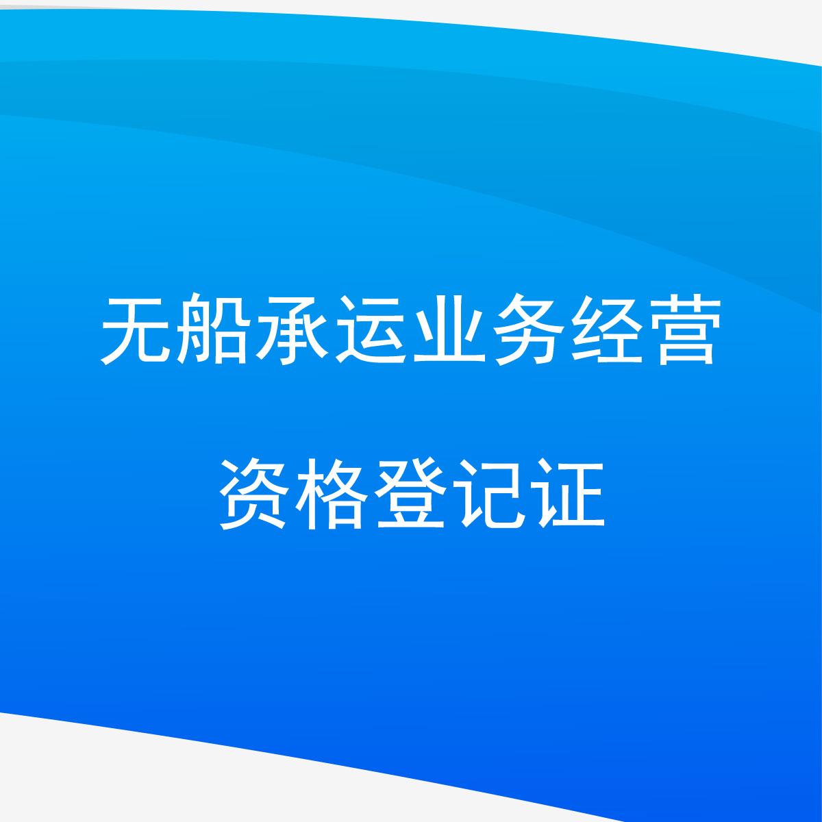 无船承运业务经营资格登记证与搬运服务的联系及重要性